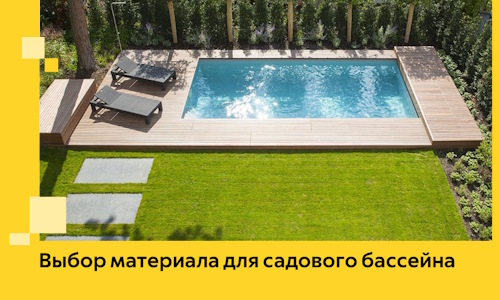 Выбор материала для садового бассейна в Мирном