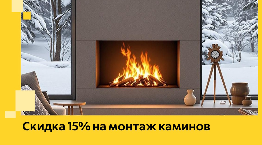 Акция! Скидка 15% на монтаж каминов в Мирном от ЭриданМир