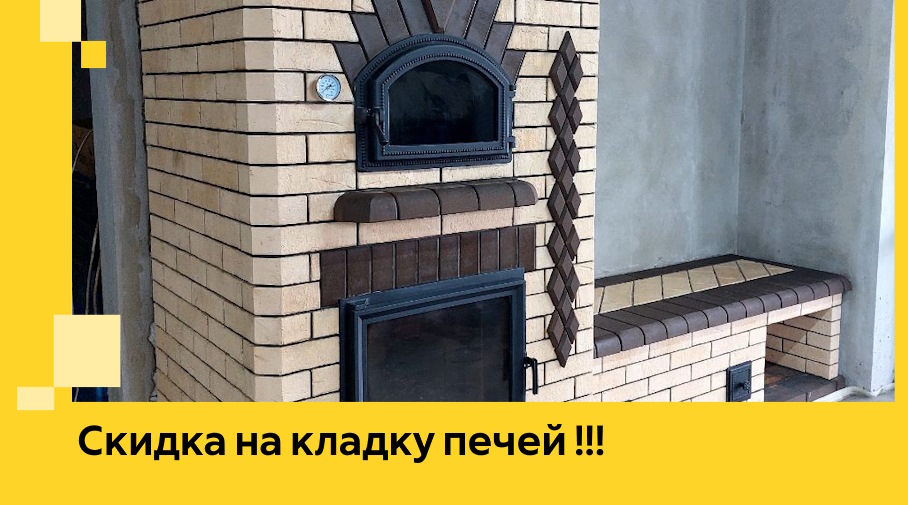 Акция! Выгодное предложение на кладку кирпичных печей от ЭриданМир